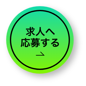 求人へ応募する