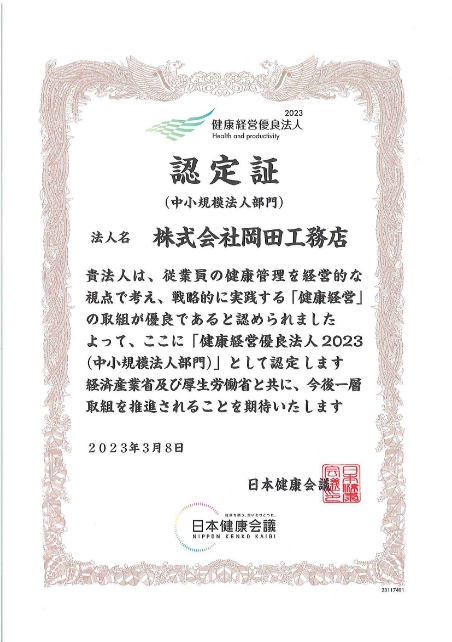 健康経営優良法人2023